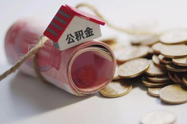 惠东离职代办住房公积金（公积金是代缴的,离职证明哪个打）